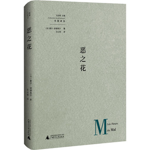 【新华文轩】恶之花 (法)夏尔·波德莱尔 正版书籍小说畅销书 新华书店旗舰店文轩官网 广西师范大学出版社
