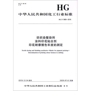 纺织染整助剂 涂料印花粘合剂 印花耐摩擦色牢度的测定 HG/T 5665-2019 正版书籍 新华书店旗舰店文轩官网 化学工业出版社