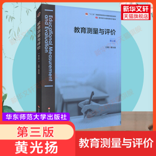 教师教育学研究 9787576011791 第三版 华东师范大学出版 社 黄光扬 教育测量与评价 第3版 06231自考 教育师范基础教材 新华正版