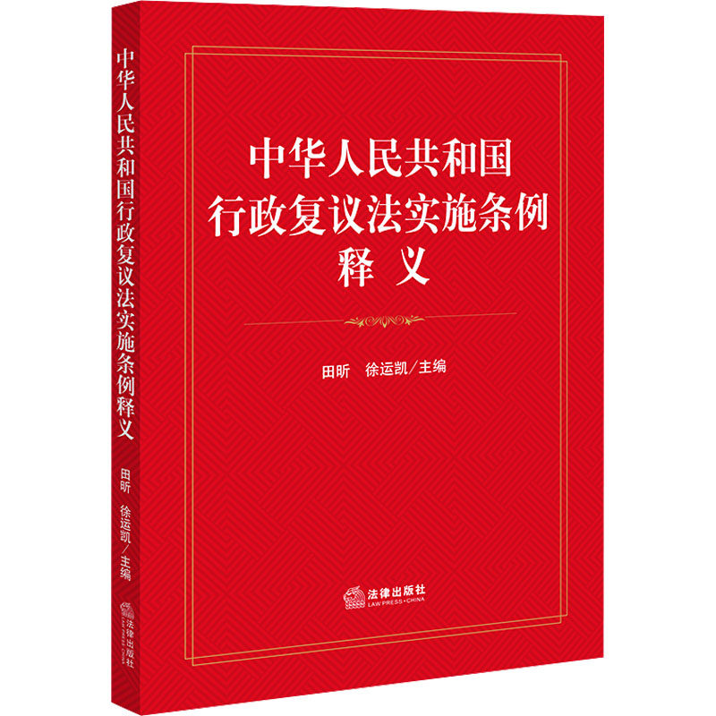 中华人民共和国行政复议法实施条例释义 法律出版社 正版书籍 新华书店旗舰店文轩官网