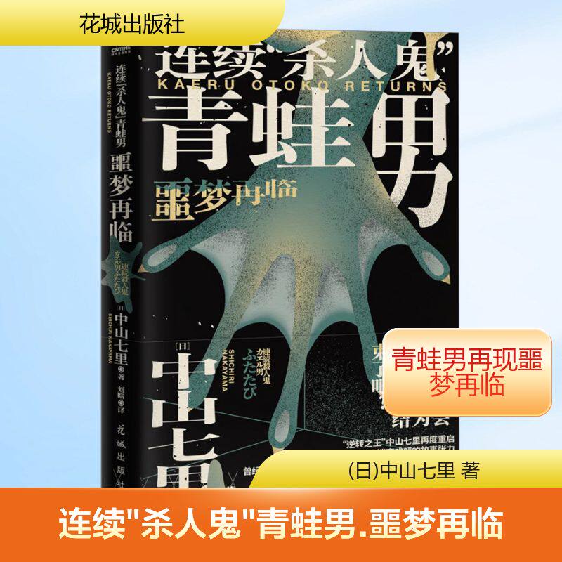 【新华正版】连续杀人鬼青蛙男 噩梦再临 中山七里社会派代表作 推理迷口口相传的神级大作 岛田庄司隆重推荐侦探悬疑小说畅销书
