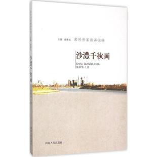 沙澧千秋畫 新華文軒 叢書主編 張翠華 正版 著;南豫見 新華書店旗艦店文軒官網 社 河南人民出版 書籍小說暢銷書
