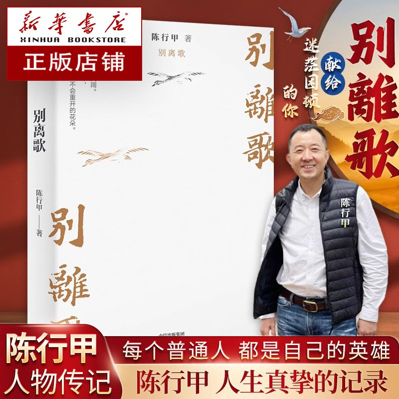 别离歌陈行甲 在峡江的转弯处陈行甲人生笔记 每一个普通人都是英雄 把生活的泪水凝结成生命的诗篇 人物传记书籍 新华书店正版