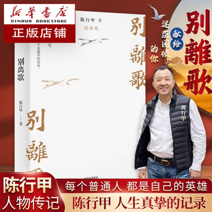别离歌陈行甲 在峡江的转弯处陈行甲人生笔记 每一个普通人都是英雄 把生活的泪水凝结成生命的诗篇 人物传记书籍 新华书店正版
