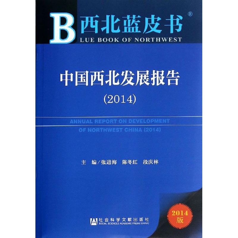 【新华文轩】中国西北发展报告(2014)张进海,陈冬红,段庆林编社会科学文献出版社正版书籍新华书店旗舰店文轩官网