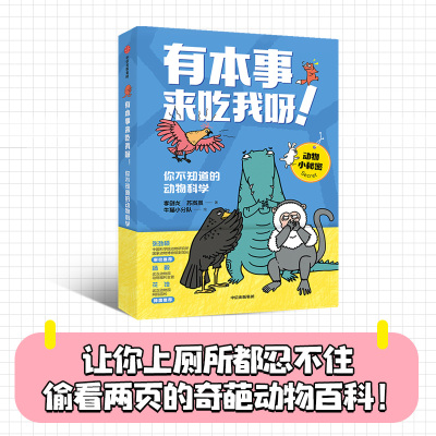 【新华文轩】有本事来吃我呀!你不知道的动物科学 动物知识科普百科全书6-12岁儿童趣味科学读物小学生三四五六年级课外阅读书籍