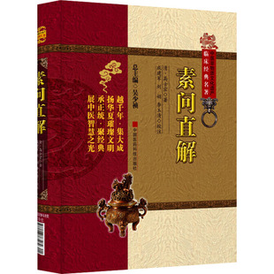 素问直解 [清]高士宗 正版书籍 新华书店旗舰店文轩官网 中国医药科技出版社