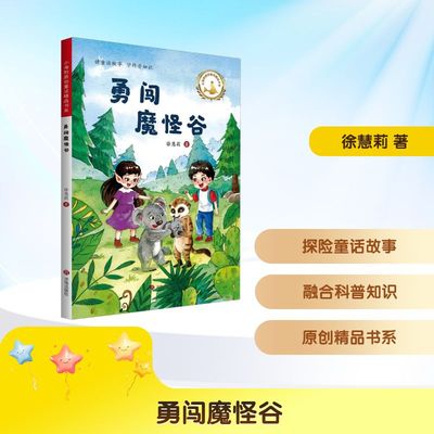 【新华文轩】勇闯魔怪谷 徐慧莉 正版书籍 新华书店旗舰店文轩官网 济南出版社