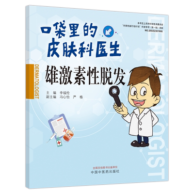 雄激素性脱发 正版书籍 新华书店旗舰店文轩官网 中国中医药出版社