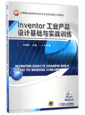 【新华文轩】T LNVENTOR工业产品设计基础与实践训练/林将毅 编者:林将毅 著作 正版书籍 新华书店旗舰店文轩官网 机械工业出版社
