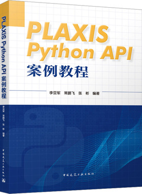 PLAXIS Python API案例教程 正版书籍 新华书店旗舰店文轩官网 中国建筑工业出版社