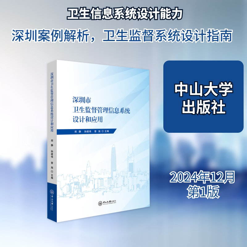 深圳市卫生监督管理信息系统设计和应用 正版书籍 新华书店旗舰店文轩官网 中山大学出版社