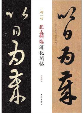 【新华文轩】赵孟頫临淳化阁帖 正版书籍 新华书店旗舰店文轩官网 上海辞书出版社