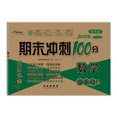 【新华正版】期末冲刺100分完全试卷 数学 5年级 上 青岛版 全新版 2023 正版书籍 新华书店旗舰店文轩官网 长春出版社