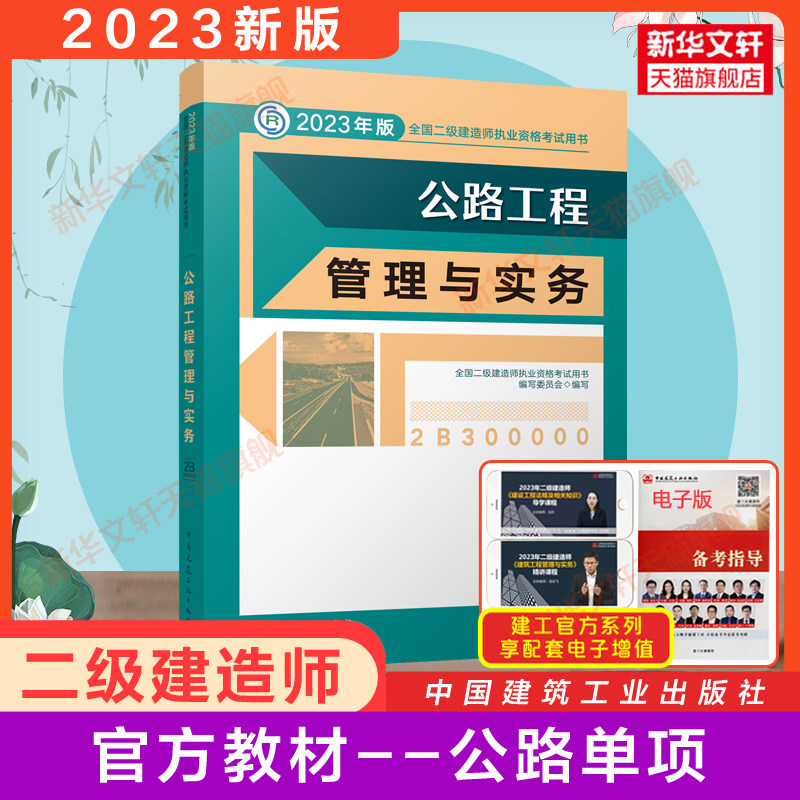 现货新版【建工社正版官方教材】二建2023年公路工程管理与实务 二级建造师2023考试教材书公路单科学习资料 中国建筑工业出版社属于什么档次？