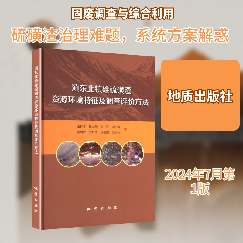 滇东北镇雄硫磺渣资源环境特征及调查评价方法 张佳文 等 著 正版书籍 新华书店旗舰店文轩官网 地质出版社