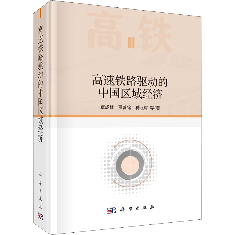 高速铁路驱动的中国区域经济 覃成林 等 科学出版社 正版书籍 新华书店旗舰店文轩官网