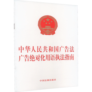 中华人民共和国广告法 广告绝对化用语执法指南 中国法制出版社 正版书籍 新华书店旗舰店文轩官网