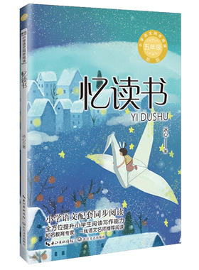 忆读书 冰心著 5五年级上册学期小学语文同步阅读书系教材课文作家作品儿童文学 小学生必课外阅读书籍寒暑假推荐书目读物正版