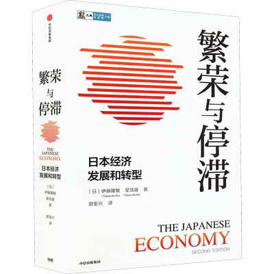 繁荣与停滞 日本经济发展和转型 解读日本经济的兴衰 伊藤隆敏 星岳雄 解读日本经济贸易冲突增速下降人口老龄化 中信出版社
