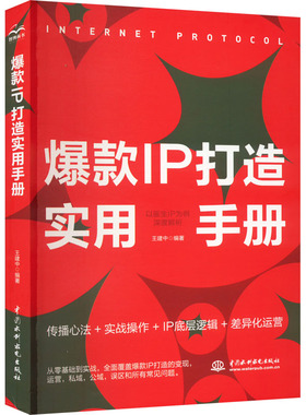 爆款IP打造实用手册 以医生IP为例深度解析 中国水利水电出版社 正版书籍 新华书店旗舰店文轩官网