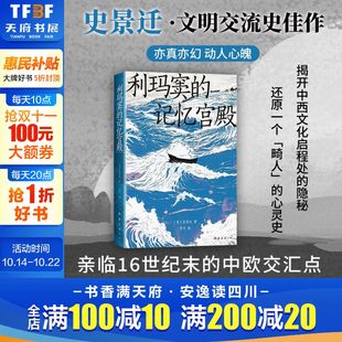美 平装 新华文轩 记忆宫殿 新经典 书籍 费正清卜正民宋念申联袂历史类书籍 史景迁 利玛窦 史诗般 版 著 正版 文明交流史