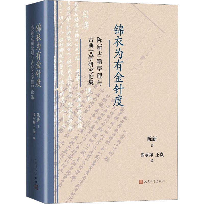 【新华文轩】锦衣为有金针度 陈新古籍整理与古典文学研究论集 陈新 正版书籍小说畅销书 新华书店旗舰店文轩官网 人民文学出版社