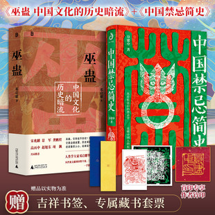 【2册】巫蛊中国文化的历史暗流+中国禁忌简史 不犯禁忌 好运第一步民俗学者万建中全方位解读中国禁忌文化正版书籍 新华书店