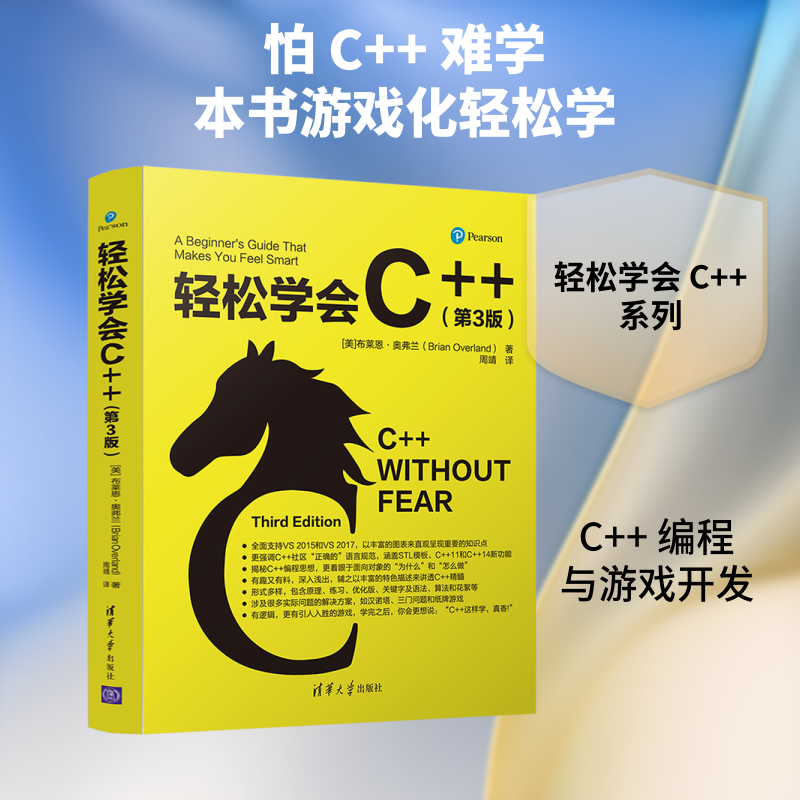 轻松学会C++(第3版) (美)布莱恩·奥弗兰(Brian Overland)著 正版书籍 新华书店旗舰店文轩官网 清华大学出版社
