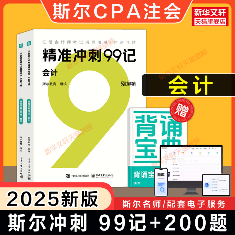 冲刺押题斯尔教育2025年注会99记会计+冲刺必刷题 注册会计师会计cpa历年真题试题练习题册题库试卷 可搭配打好基础只做好题轻四4