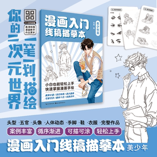 漫画入门线稿描摹本 美少年篇张明 绘漫画技法湖北美术出版社新华书店旗舰店正版书籍