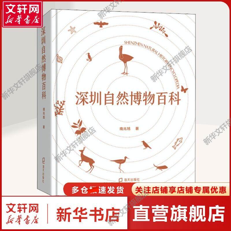 深圳自然博物百科 南兆旭 正版书籍 新华书店旗舰店文轩官网 海天出版社