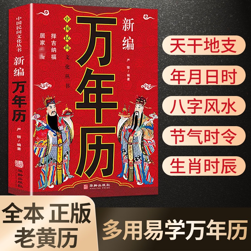 新华书店正版 万年历、气象历书 文轩网