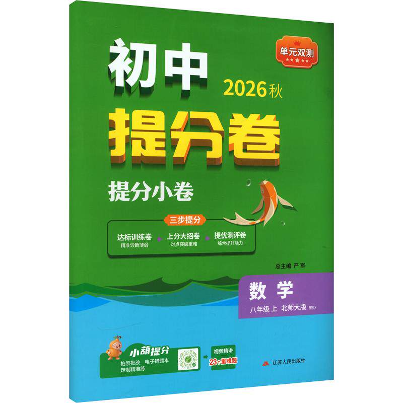 【新华书店】2026秋新版春雨单元双测八年级上册数学北师版初中教辅初二8上期中期末同步测试大小卷基础提优达标综合培优测评卷
