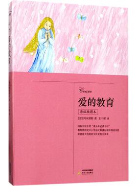 【新华文轩】爱的教育 原版插图本(意)埃迪蒙托·德·阿米琪斯(Edemondo De Amicis) 著;王干卿 译