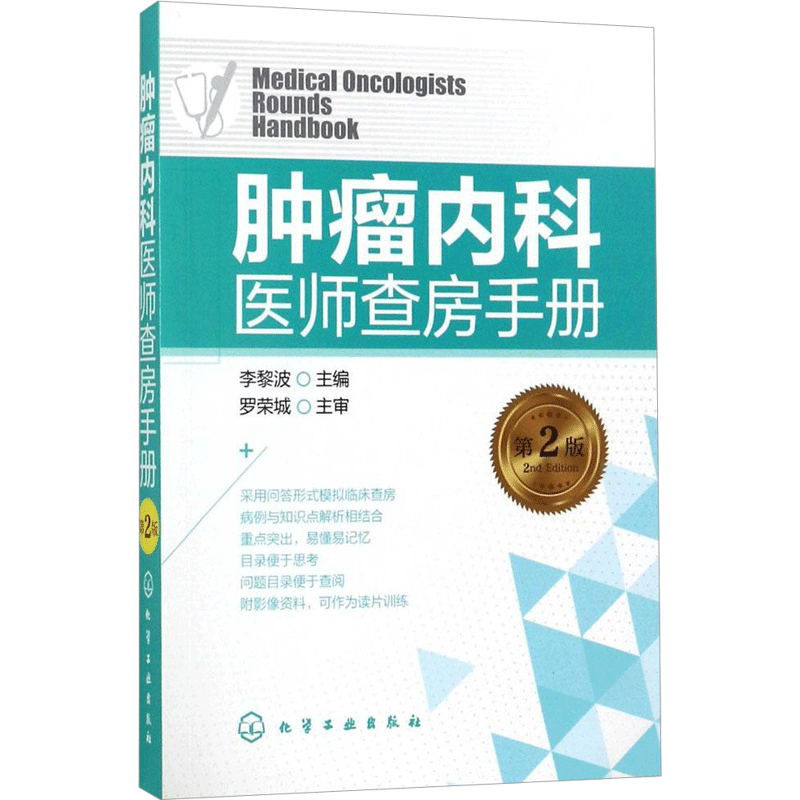 肿瘤内科医师查房手册 第2版李黎波 主编 正版书籍 新华书店旗舰店文轩官网 化学工业出版社