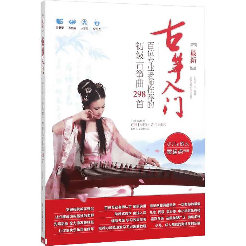 【新华文轩】最新古筝入门:百位专业老师推荐的初级古筝曲298首 编者:孙瑞莲 著 正版书籍 新华书店旗舰店文轩官网