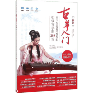 【新华文轩】最新古筝入门:百位专业老师推荐的初级古筝曲298首 编者:孙瑞莲 著 正版书籍 新华书店旗舰店文轩官网