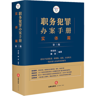 职务犯罪办案手册 实体篇 第3版 李高明,戴奎编著 法律出版社 正版书籍 新华书店旗舰店文轩官网