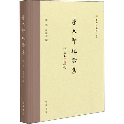 唐大郎纪念集 正版书籍小说畅销书 新华书店旗舰店文轩官网 中华书局