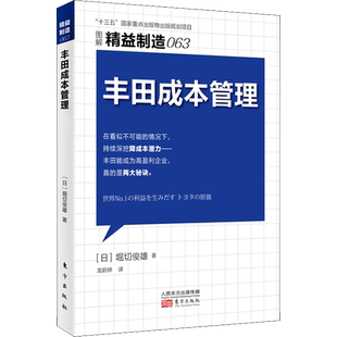 丰田成本管理 (日)堀切俊雄 东方出版社 正版书籍 新华书店旗舰店文轩官网