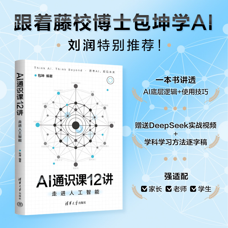 AI通识课12讲 走进人工智能 AI科普读物手把手拆解大语言模型如何学习推理与创作人工智能书 清华大学出版社正版书籍9787302690788