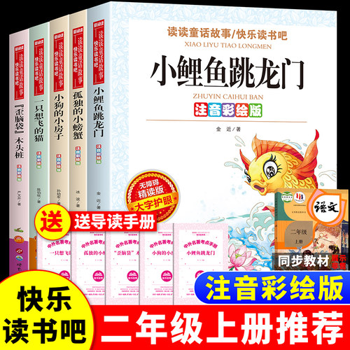 快乐读书吧二年级上册必读课外阅读书籍彩图注音版全5册小鲤鱼跳龙门一只想飞的猫小狗小房子孤独的小螃蟹歪脑袋木头桩人教版推荐
