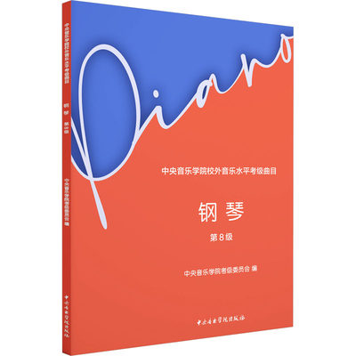 【新华文轩】中央音乐学院校外音乐水平考级曲目 钢琴 第8级 正版书籍 新华书店旗舰店文轩官网 中央音乐学院出版社