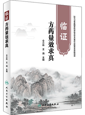 临证方药量效求真 仝小林,王涵 主编 社会学概论 人民卫生出版社 新华书店官网正版图书籍