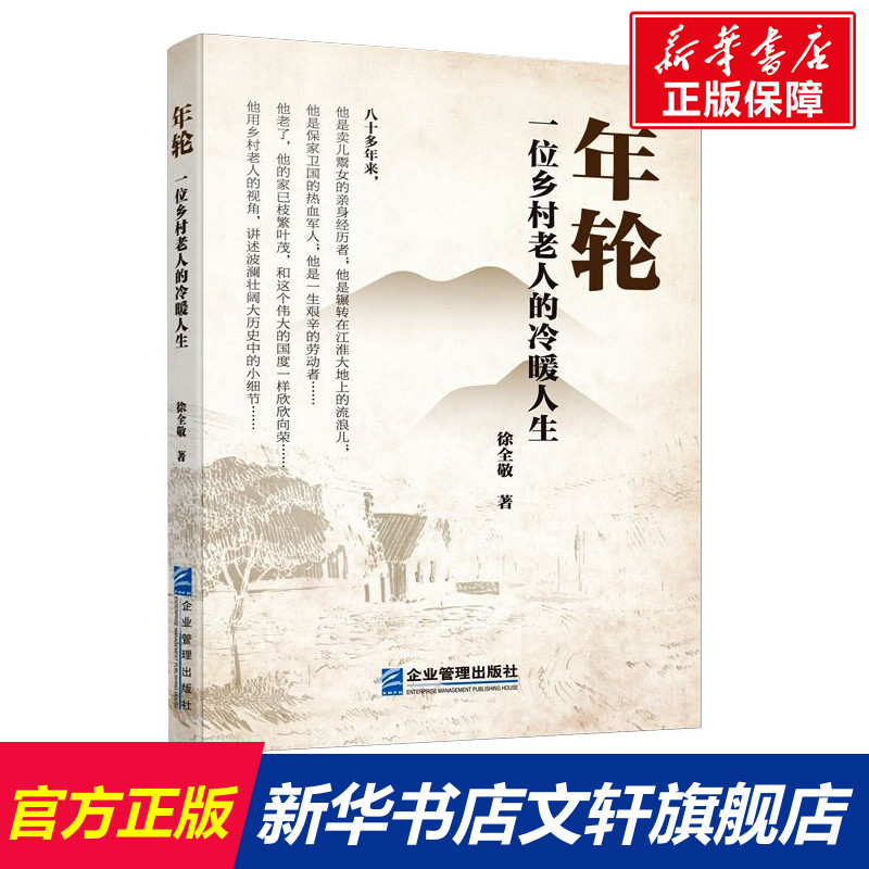 【新华文轩】年轮 一位乡村老人的冷暖人生 徐全敬 正版书籍小说畅销书 新华书店旗舰店文轩官网 企业管理出版社