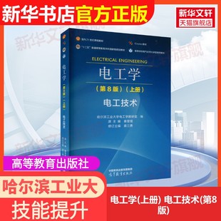 【官方正版】电工学(上册) 电工技术(第8版)高等教育出版社哈尔滨工业大学电工学教研室,秦曾煌,姜三勇 编大学教材9787040607062教