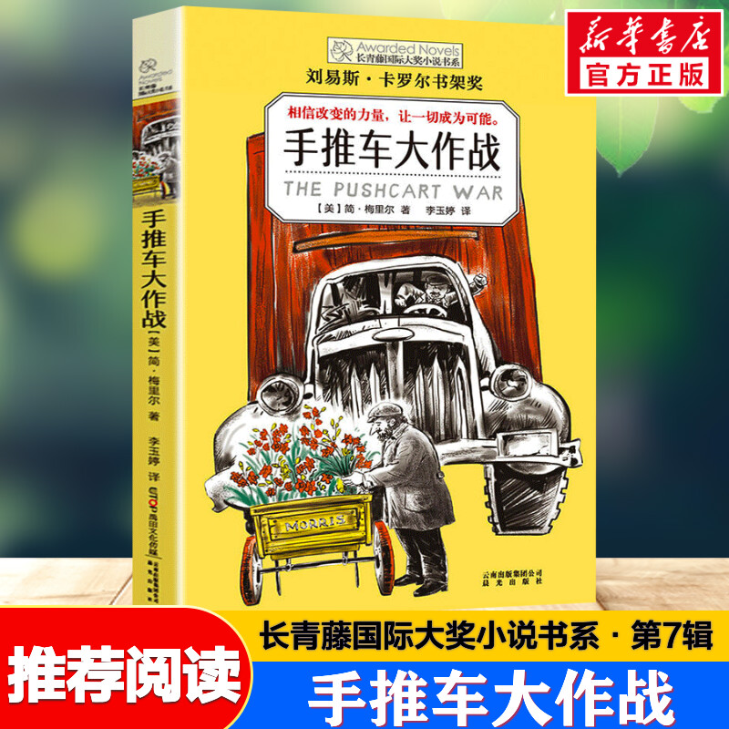 手推车大作战 长青藤国际大奖小说书系儿童文学 8-10-12岁小学生青少年初中必三四五六七年级老师推荐寒暑假课外读经典书目读物