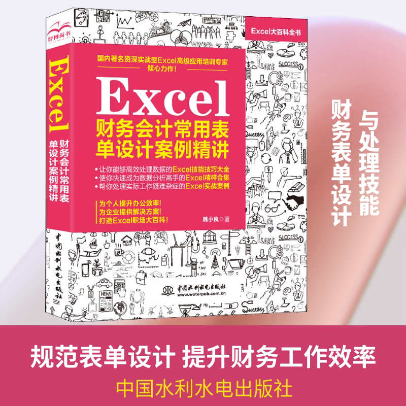 Excel财务会计常用表单设计案例精讲 韩小良 正版书籍 新华书店旗舰店文轩官网 中国水利水电出版社