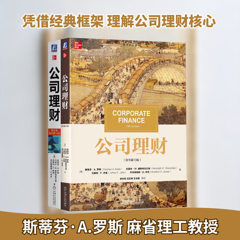 共2册 公司理财 英文版+公司理财 原书第13版 斯蒂芬A 罗斯 中英文版套装 财务管理 金融经济学 经典教科书